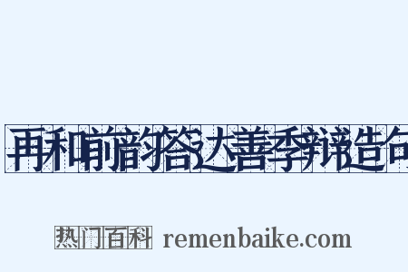 再和前韵答达善季辩造句是什么意思的图片